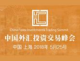 2018中国外汇投资交易峰会